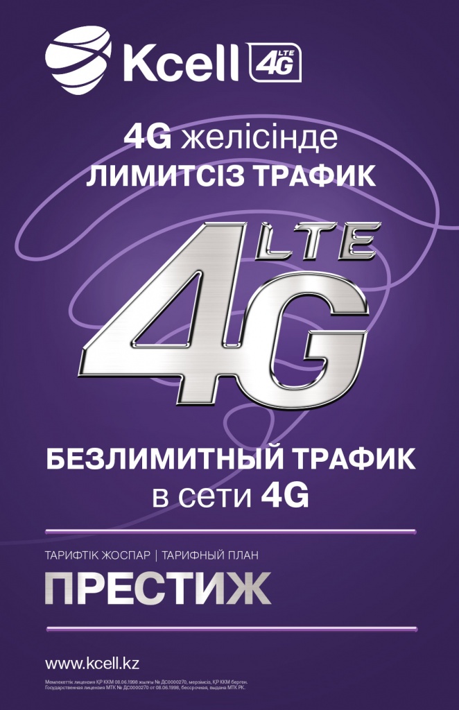 Безлимитный 4G