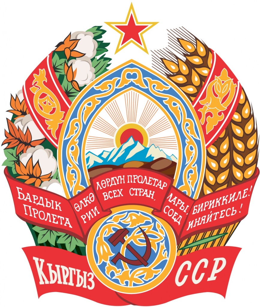 1200px-Emblem_of_the_Kirghiz_SSR.jpg