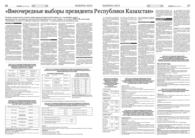 «Внеочередные выборы президента Республики Казахстан»